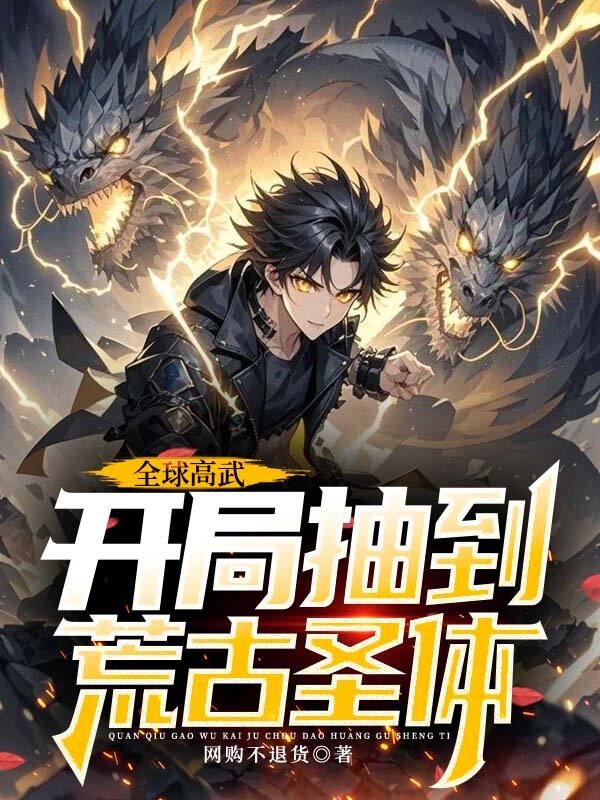 全球高武，開局抽到荒古圣體