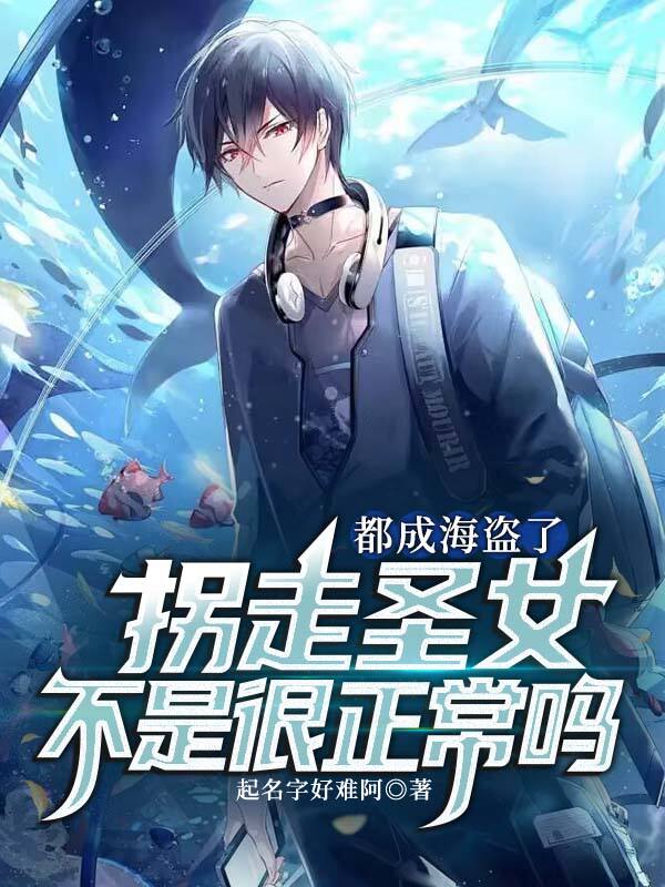 都成海盗了,拐走圣女不是很正常吗