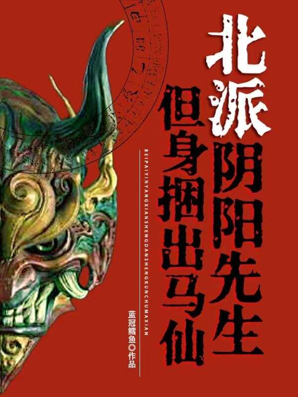 北派阴阳先生,但身捆出马仙
