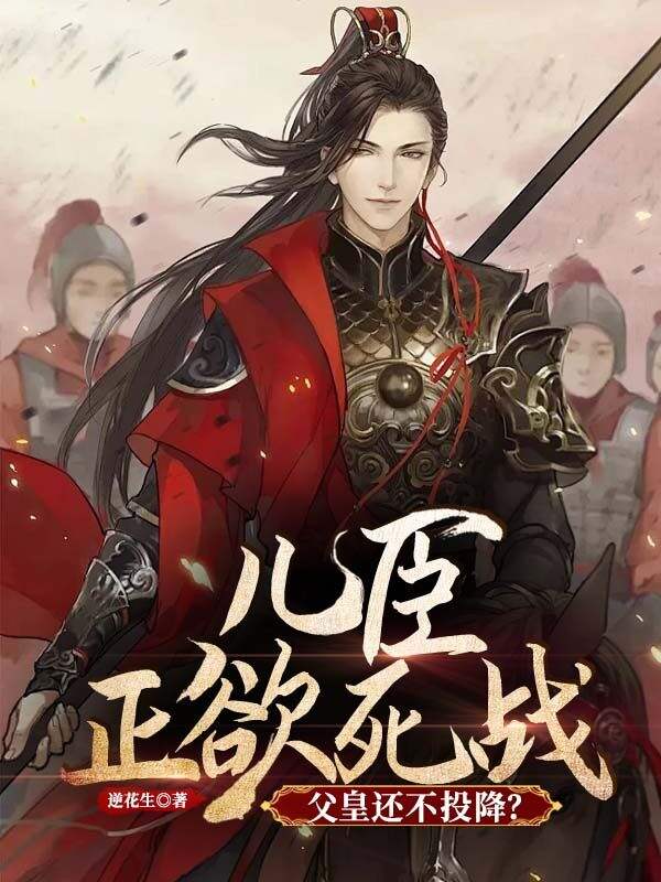 儿臣正欲死战,父皇还不投降?