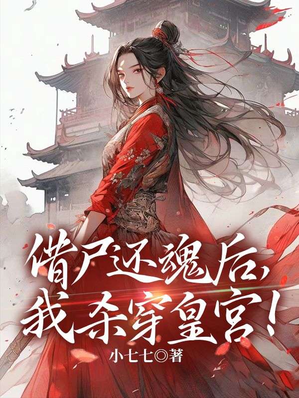 借尸還魂后，我殺穿皇宮！