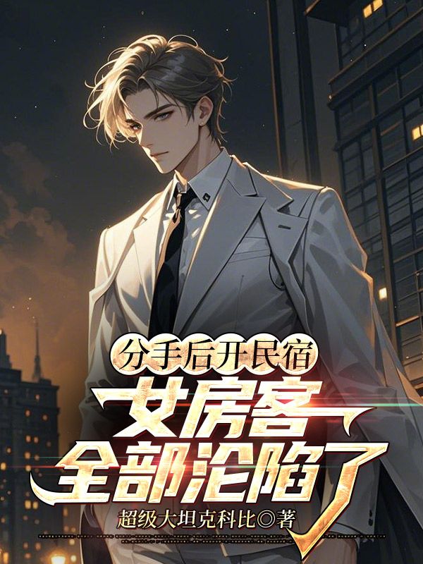 分手后开民宿,女房客全部沦陷了