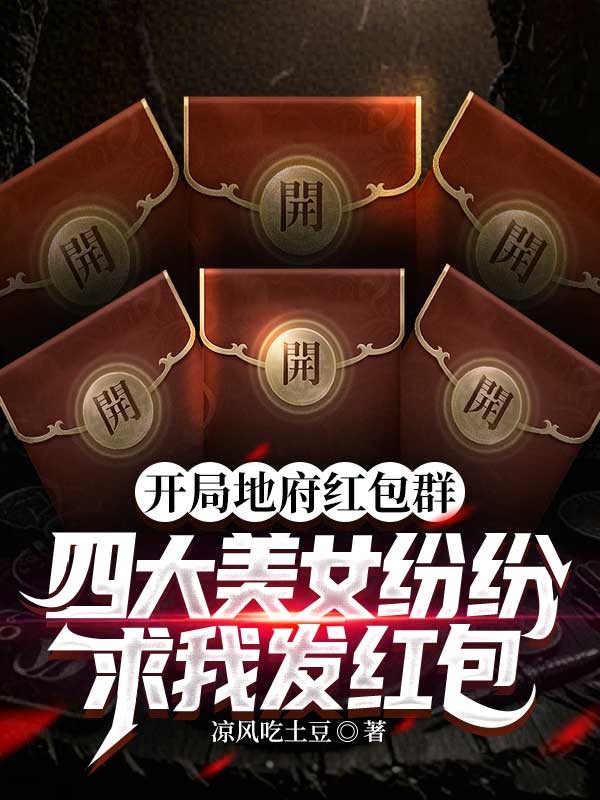 开局地府红包群,四大美女纷纷求我发红包