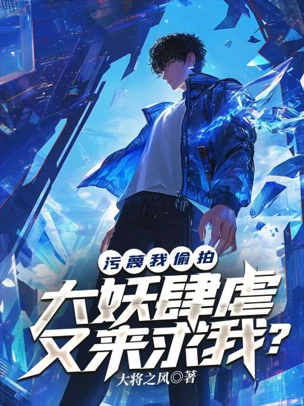 污蔑我偷拍，大妖肆虐又來求我？