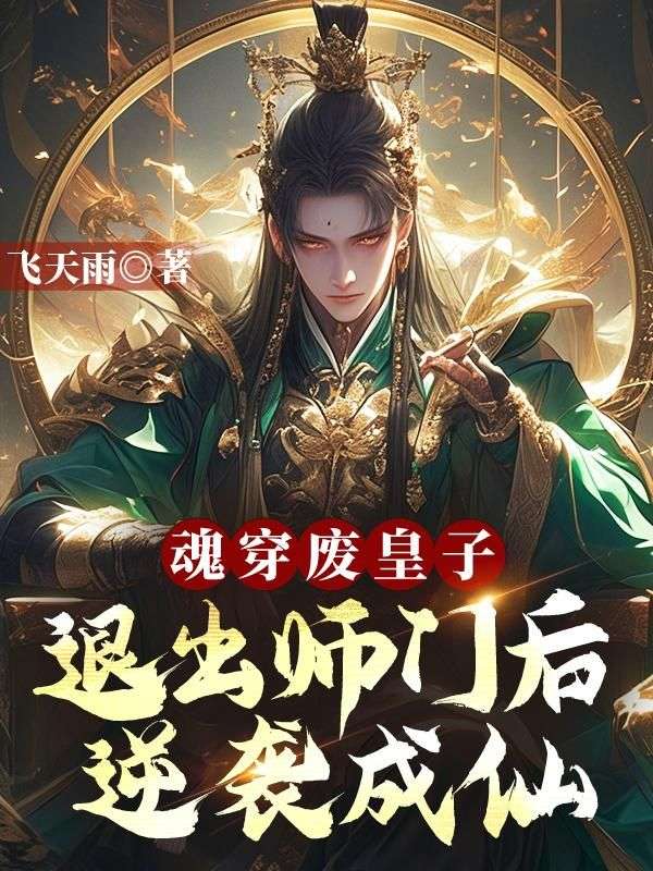 魂穿废皇子?退出师门后逆袭成仙