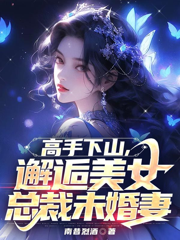 高手下山,邂逅美女总裁未婚妻