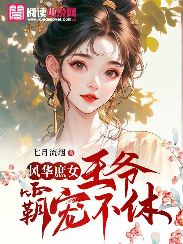 风华庶女:王爷霸宠不休