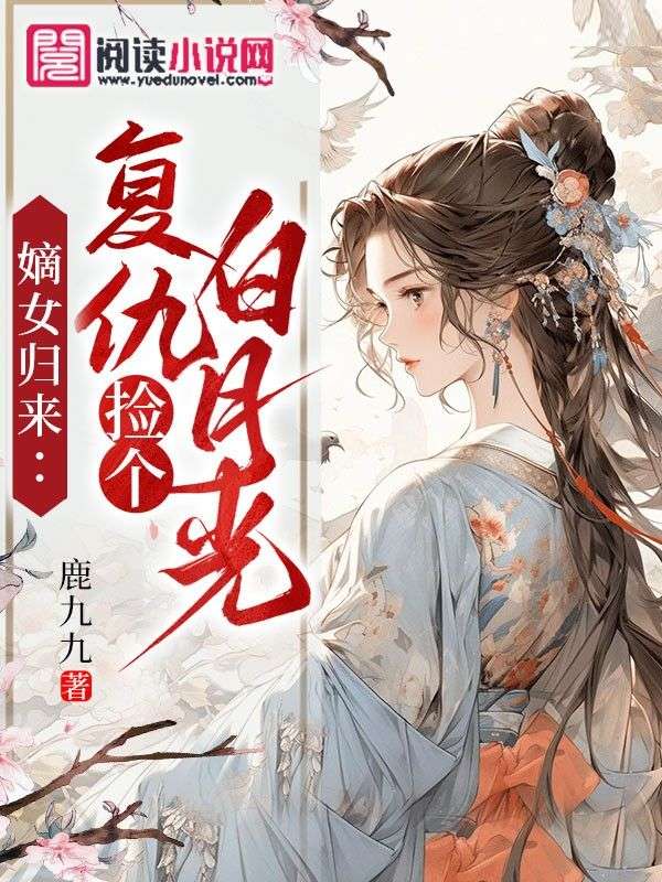 嫡女归来:复仇捡个白月光