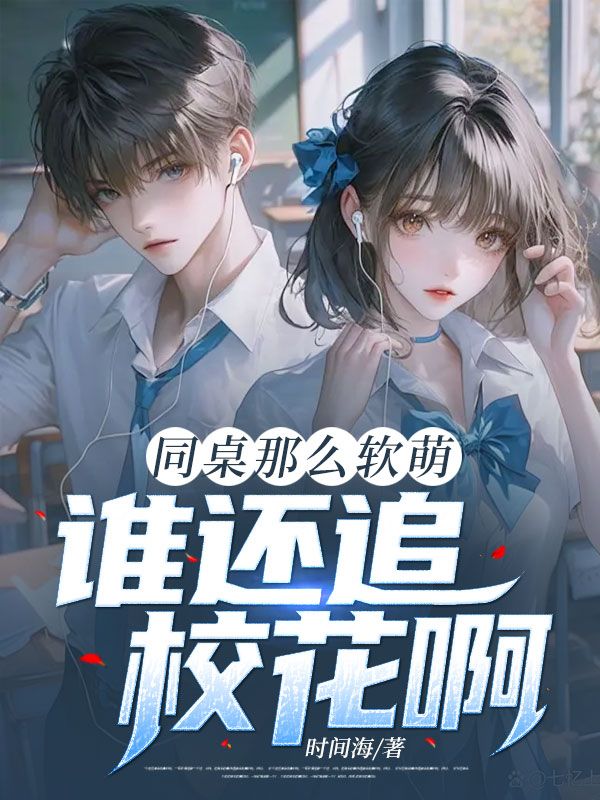 同桌那么软萌,谁还追校花啊!