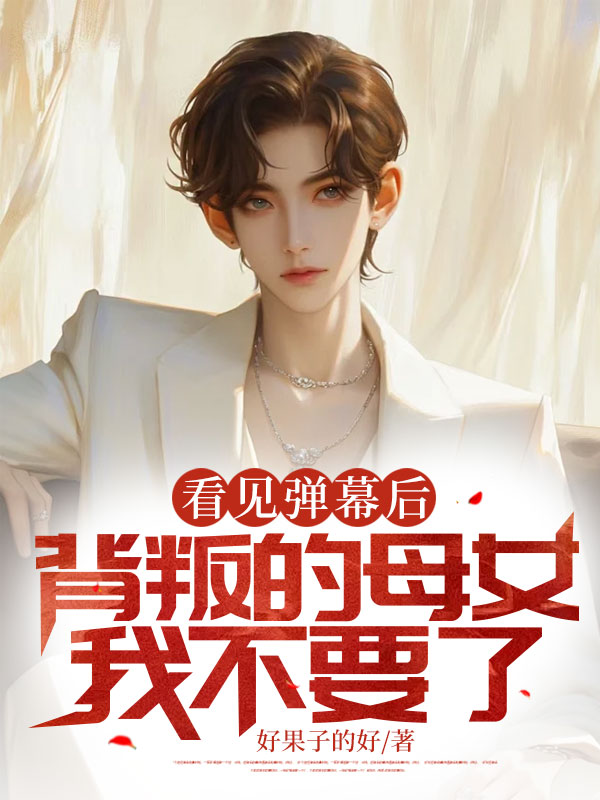 看见弹幕后,背叛的母女我不要了