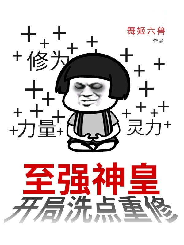 至强神皇:开局洗点重修!