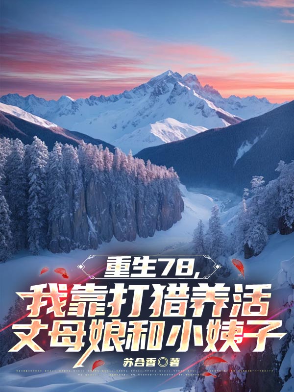 重生78,我靠打猎养活丈母娘和小姨子