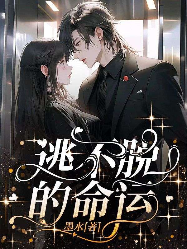 逃不脱的命运