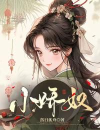 小嬌奴