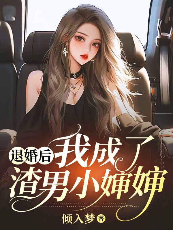 退婚后,我成了渣男小婶婶