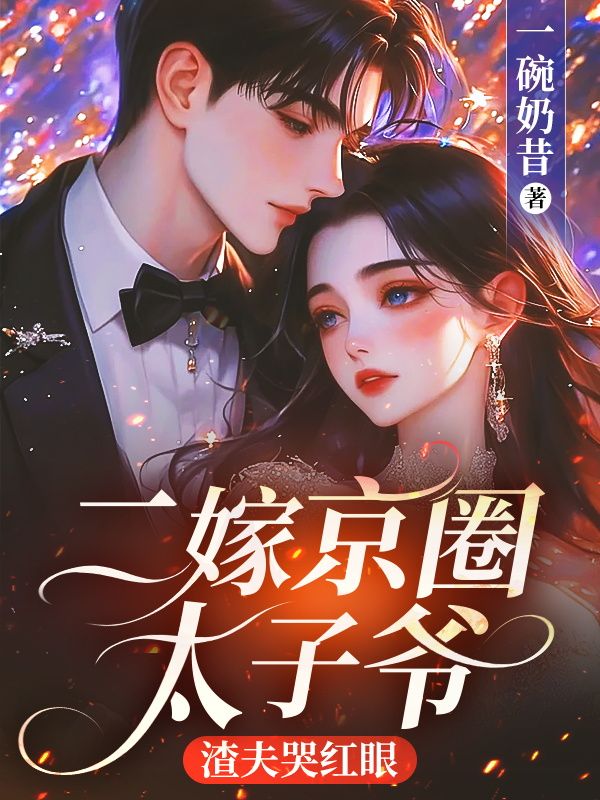二嫁京圈太子爷,渣夫哭红眼