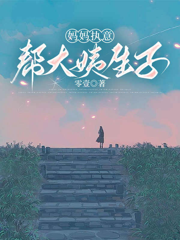 妈妈执意帮大姨生子