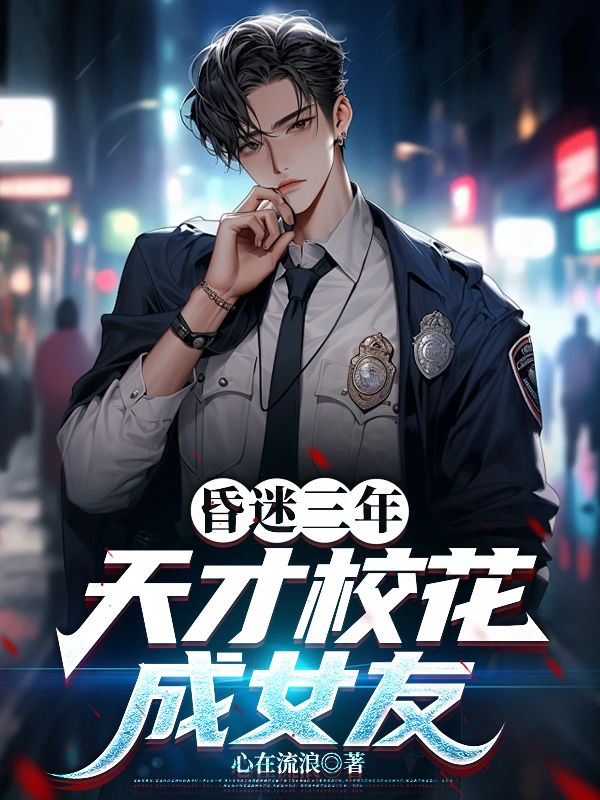 昏迷三年,天才校花成女友
