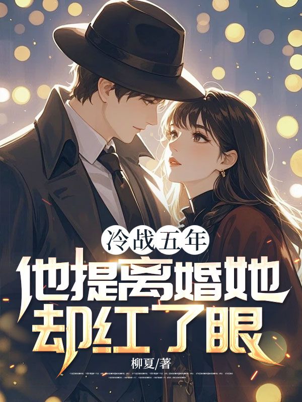 冷战五年,他提离婚她却红了眼
