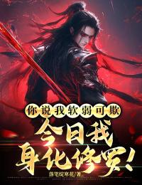 你说我软弱可欺,今日我身化修罗!