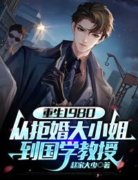 重生1980:从拒婚大小姐到国学教授