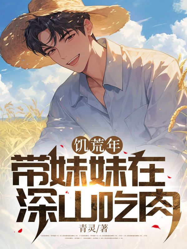 饑荒年：帶妹妹在深山吃肉