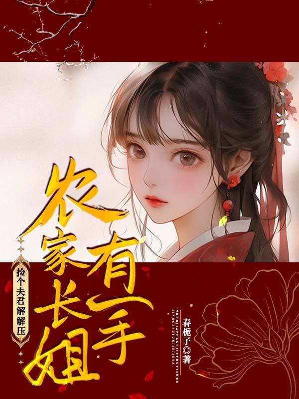 农家长姐有一手:捡个夫君解解压