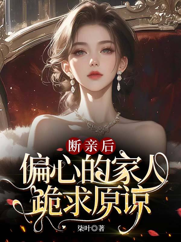 断亲后,偏心的家人跪求原谅