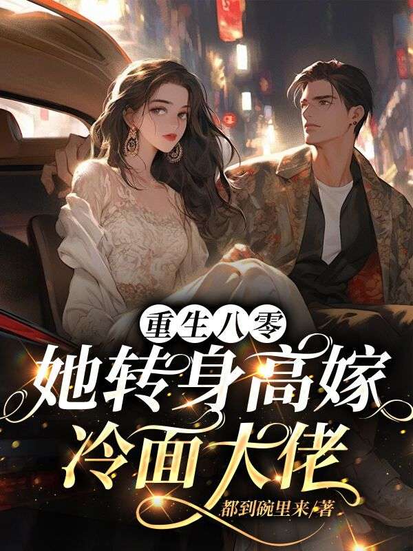 重生八零:她转身高嫁冷面大佬