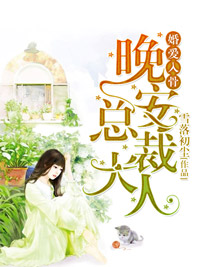 婚爱入骨:总裁大人晚上见