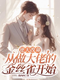 逆天改命,从做大佬的金丝雀开始