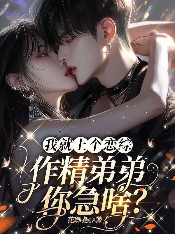 我就上个恋综,作精弟弟你急啥?