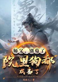 师父,别苟了,院里狗都成圣了!