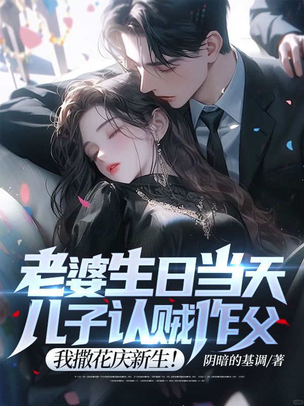 老婆生日当天，儿子认贼作父？我撒花庆新生！