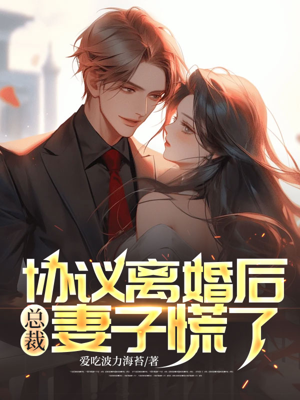 协议离婚后,总裁妻子慌了