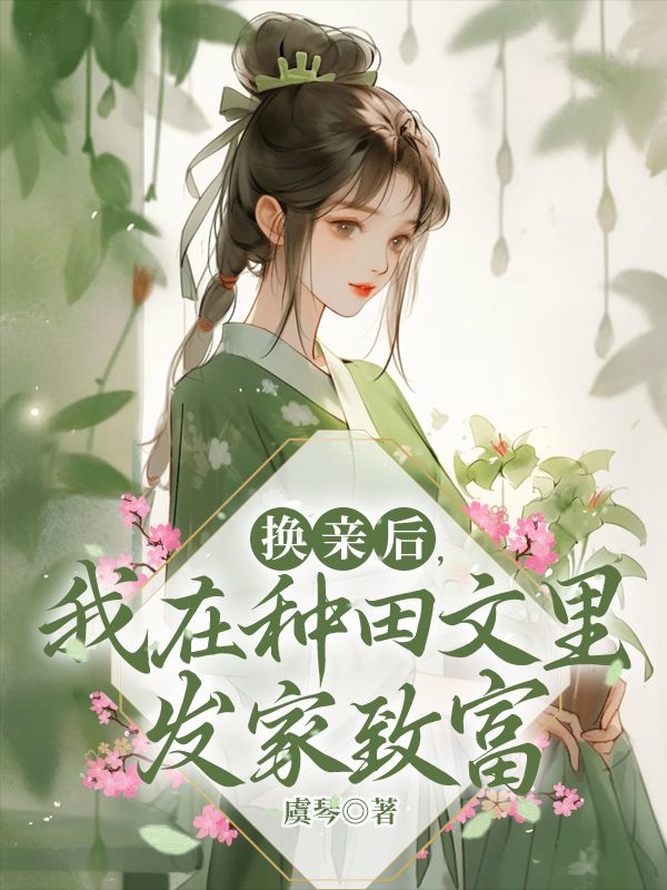 換親后，我在種田文里發(fā)家致富