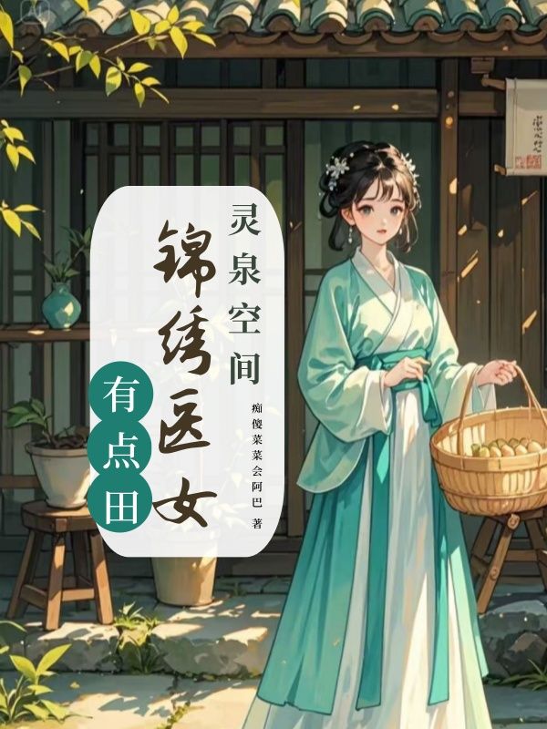 灵泉空间：锦绣医女有点田