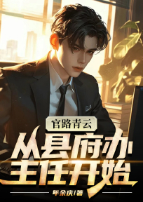 官路青云:从县府办主任开始