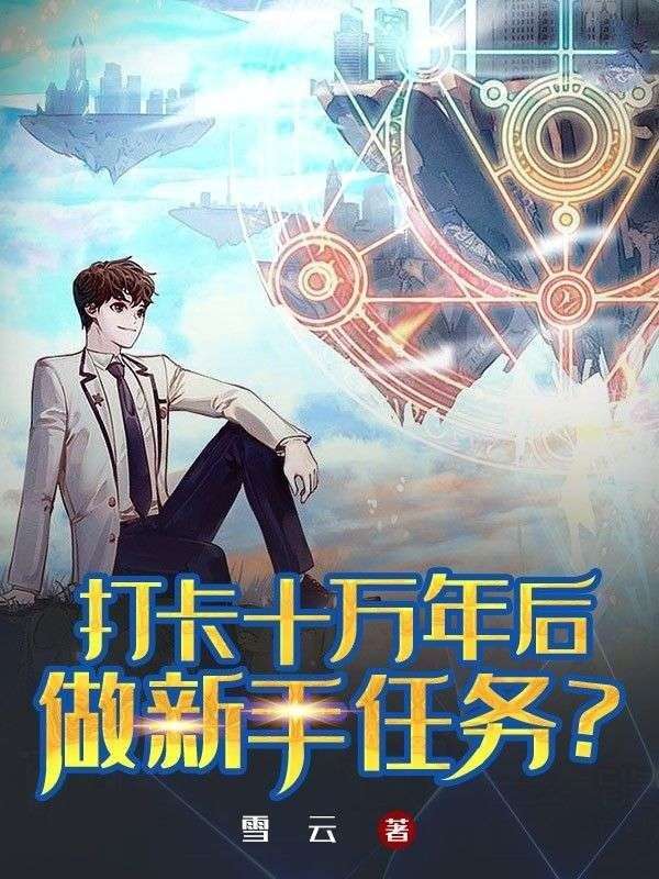 打卡十万年后，做新手任务？