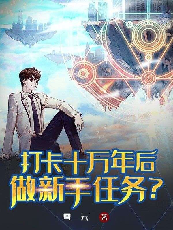 打卡十万年后,做新手任务?