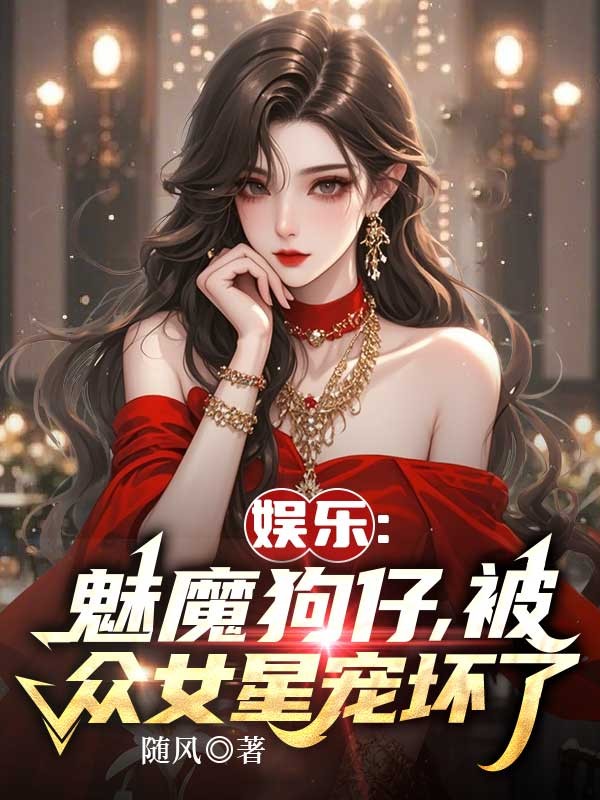 娛樂：魅魔狗仔，被眾女星寵壞了
