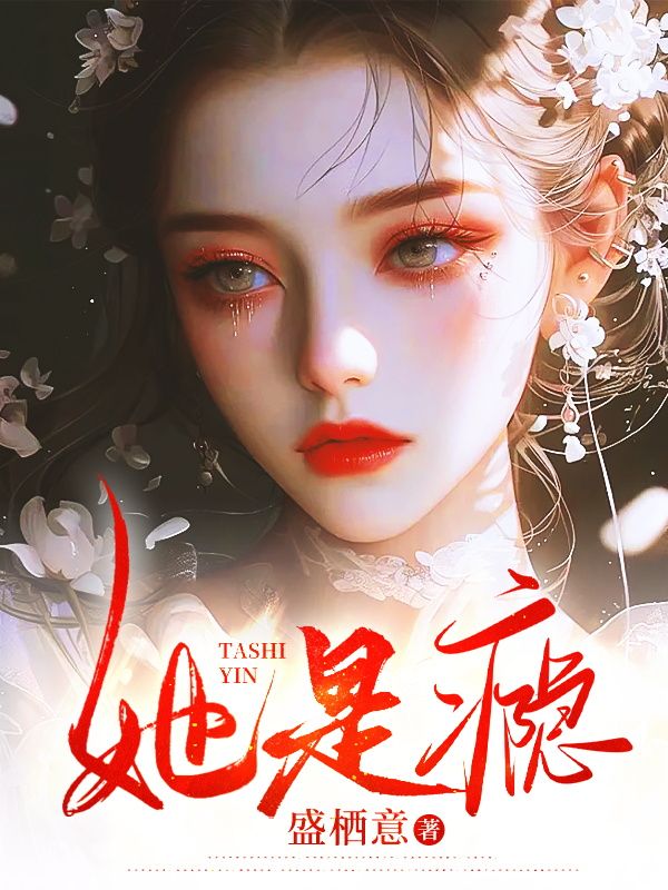 她是癮