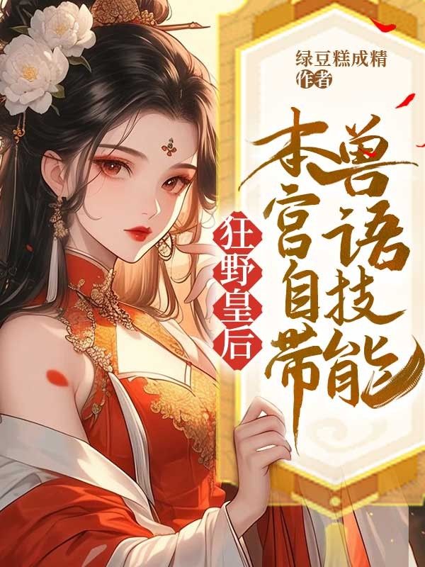 狂野皇后:本宫自带兽语技能