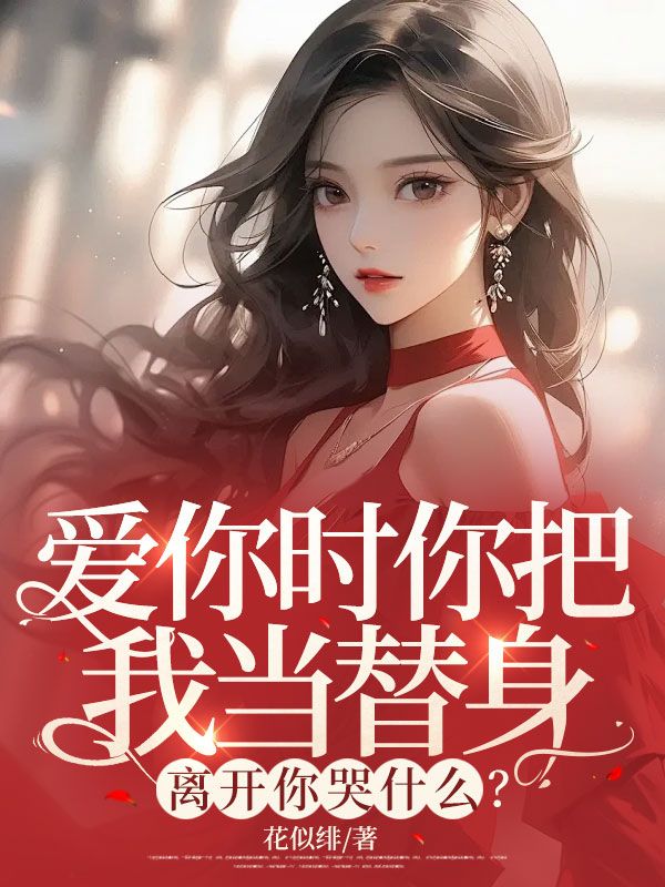 爱你时你把我当替身,离开你哭什么?