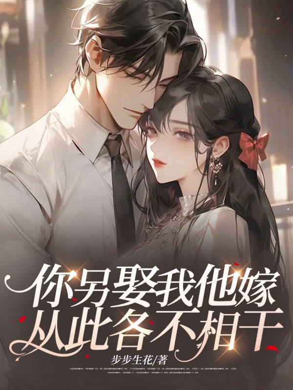 你另娶我他嫁,从此各不相干