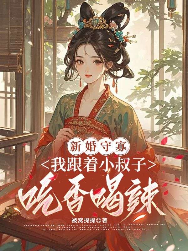 新婚守寡，我跟着小叔子吃香喝辣