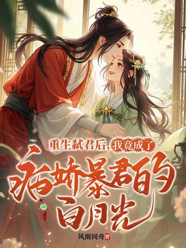 重生弑君后,我竟成了病娇暴君的白月光