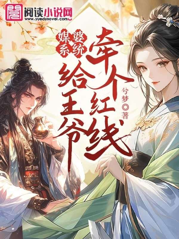 媒婆系统:给王爷牵个红线