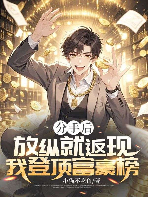分手后,放纵就返现,我登顶富豪榜
