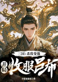 三国:杀敌变强,开局收服吕布